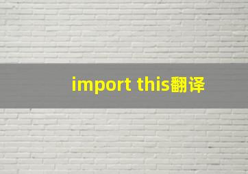 import this翻译